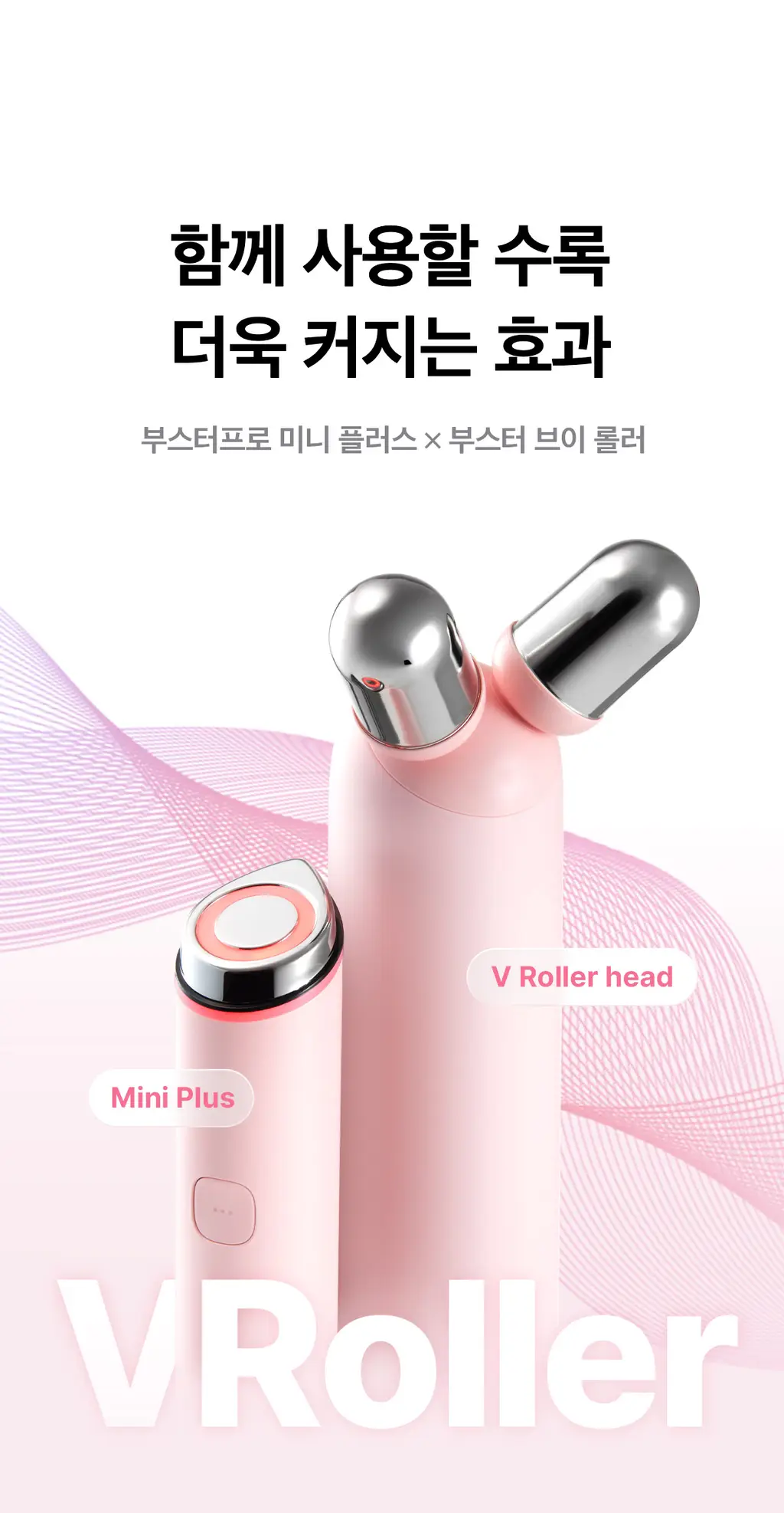 [7월 올영픽][이중턱/윤곽관리] 메디큐브 에이지알 부스터 브이롤러 기획 핑크/베이지 (+미니플러스,브이롤러 헤드) 상세페이지 40